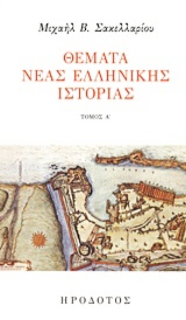 Εικόνα της Θέματα νέας ελληνικής ιστορίας