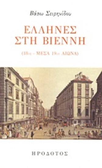 Εικόνα Έλληνες στη Βιέννη