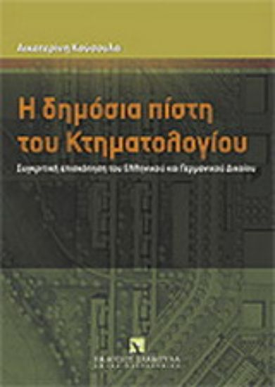 Εικόνα Η δημόσια πίστη του κτηματολογίου