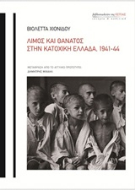 Εικόνα της Λιμός και θάνατος στην κατοχική Ελλάδα, 1941-44