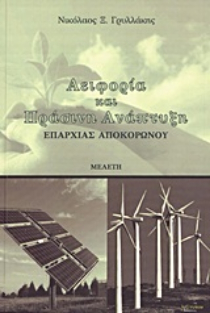 Εικόνα της Αειφορία και πράσινη ανάπτυξη επαρχίας Αποκορώνου