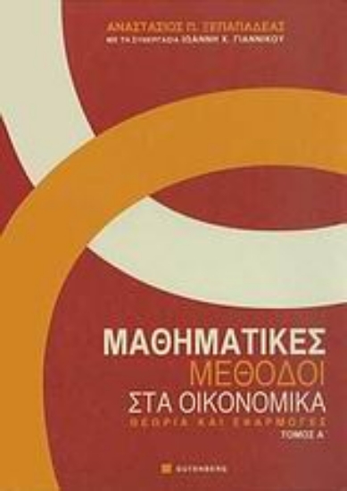 Εικόνα Μαθηματικές μέθοδοι στα οικονομικά, τόμος 1