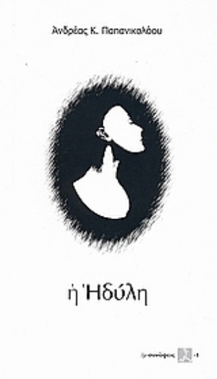 Εικόνα Η Ηδύλη