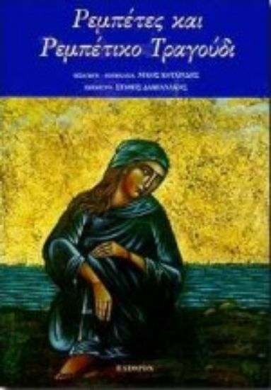 Εικόνα Ρεμπέτες και ρεμπέτικο τραγούδι