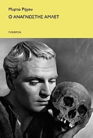 Εικόνα Ο αναγνώστης Άμλετ