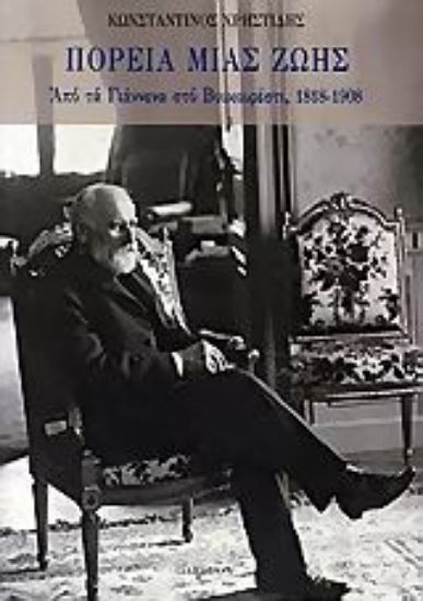 Εικόνα Πορεία μιας ζωής