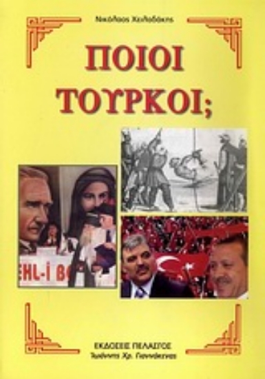 Εικόνα Ποιοι Τούρκοι;