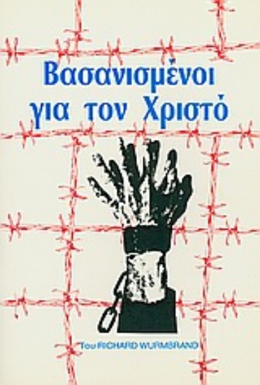 Εικόνα Βασανισμένοι για το Χριστό