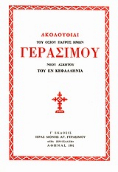 Εικόνα Ακολουθίαι του Οσίου Πατρός Ημών Γερασίμου Νέου Ασκητού του εν Κεφαλληνία