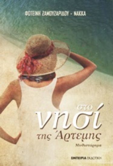 Εικόνα Στο νησί της Άρτεμης