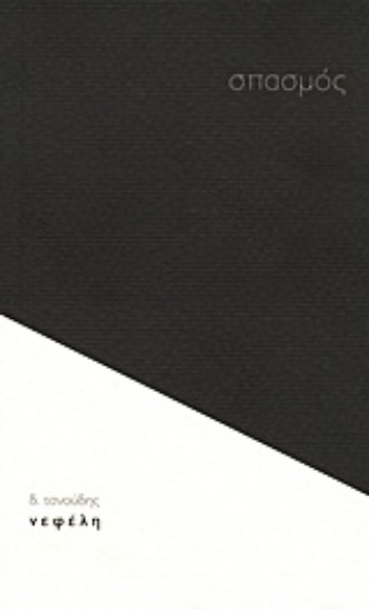 Εικόνα Σπασμός