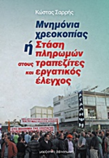 Εικόνα Μνημόνια χρεοκοπίας ή στάση πληρωμών στους τραπεζίτες και εργατικός έλεγχος
