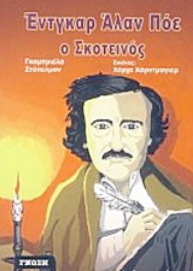 Εικόνα Έντγκαρ Άλαν Πόε ο σκοτεινός