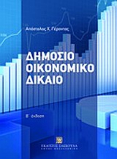 Εικόνα Δημόσιο οικονομικό δίκαιο