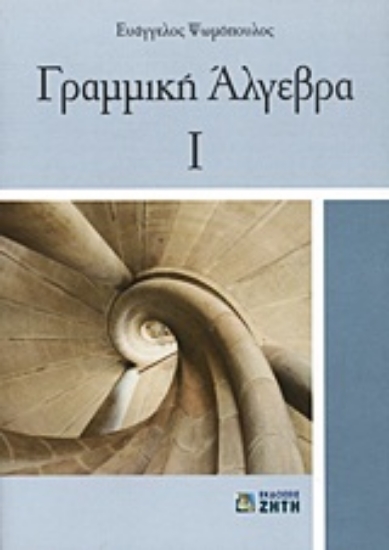 Εικόνα Γραμμική άλγεβρα Ι