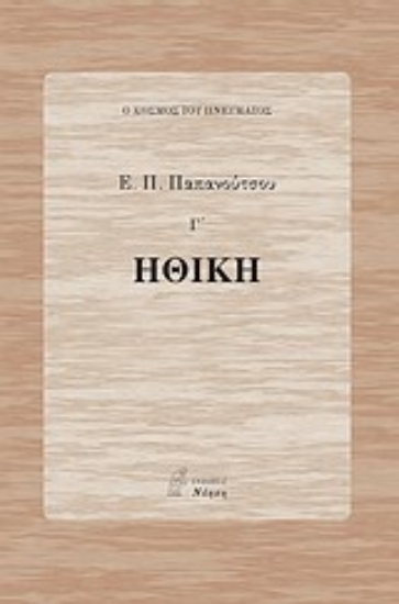 Εικόνα Ηθική