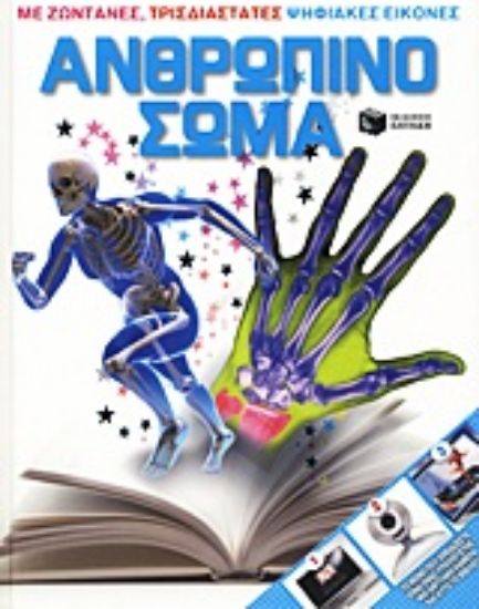 Εικόνα Το ανθρώπινο σώμα