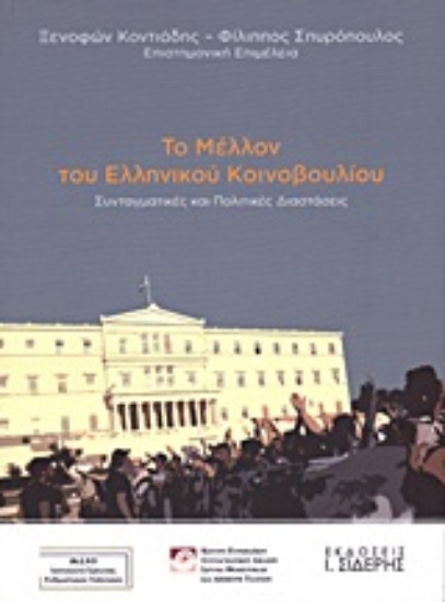 Εικόνα Το μέλλον του Ελληνικού Κοινοβουλίου