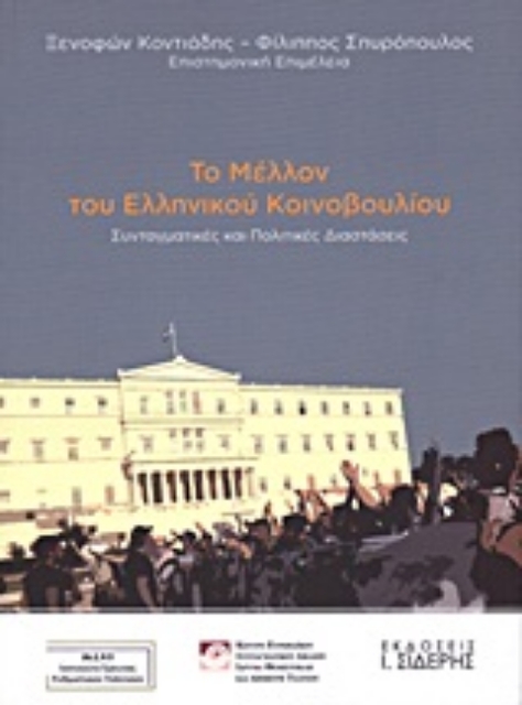 Εικόνα της Το μέλλον του Ελληνικού Κοινοβουλίου