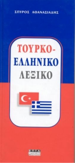 Εικόνα Τουρκο - ελληνικό λεξικό