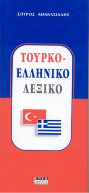 Εικόνα της Τουρκο - ελληνικό λεξικό