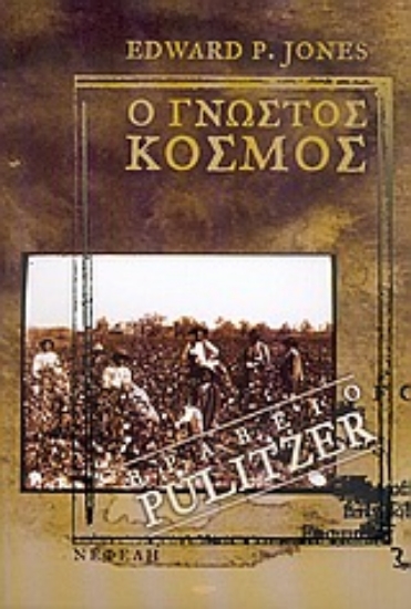 Εικόνα Ο γνωστός κόσμος