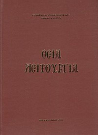 Εικόνα Θεία Λειτουργία