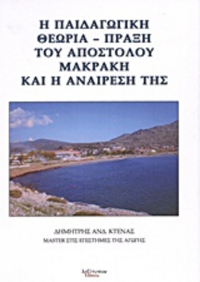 Εικόνα Η παιδαγωγική θεωρία - πράξη του Απόστολου Μακράκη και η αναίρεσή της