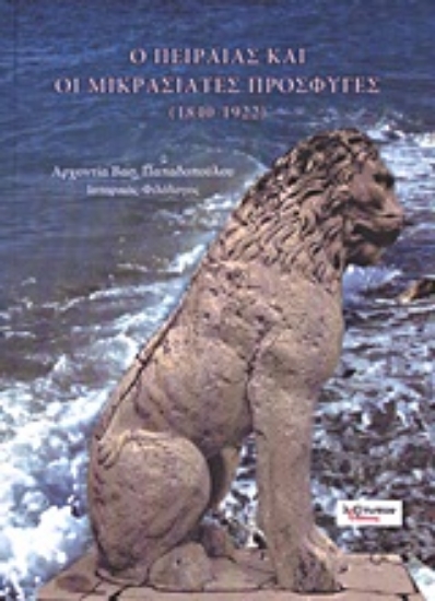 Εικόνα Ο Πειραιάς και οι Μικρασιάτες πρόσφυγες