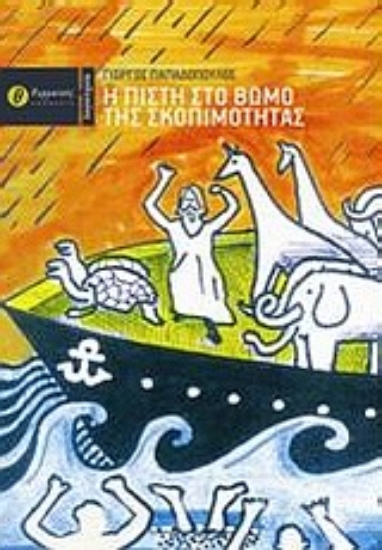 Εικόνα Η πίστη στο βωμό της σκοπιμότητας