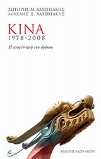 Εικόνα Κίνα 1978-2008