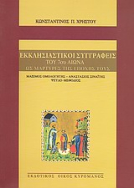 Εικόνα της Εκκλησιαστικοί συγγραφείς του 7ου αιώνα ως μάρτυρες της εποχής τους