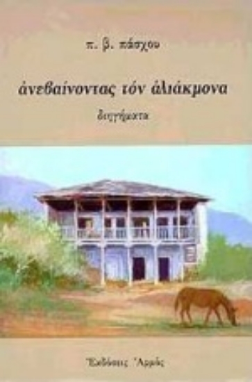 Εικόνα Ανεβαίνοντας τον Αλιάκμονα