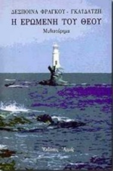 Εικόνα Η ερωμένη του Θεού