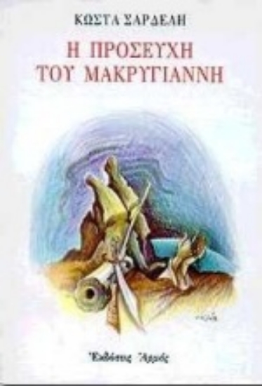 Εικόνα Η προσευχή του Μακρυγιάννη