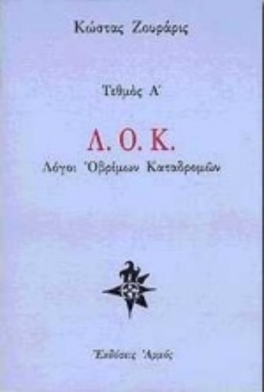 Εικόνα Λ.Ο.Κ. Λόγοι οβρίμων καταδρομών