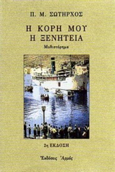 Εικόνα Η κόρη μου η ξενητειά