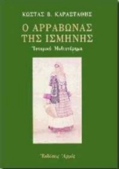 Εικόνα Ο αρραβώνας της Ισμήνης