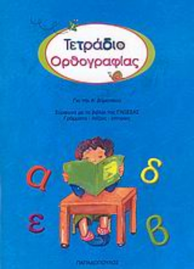Εικόνα Τετράδιο ορθογραφίας για την Α΄ δημοτικού
