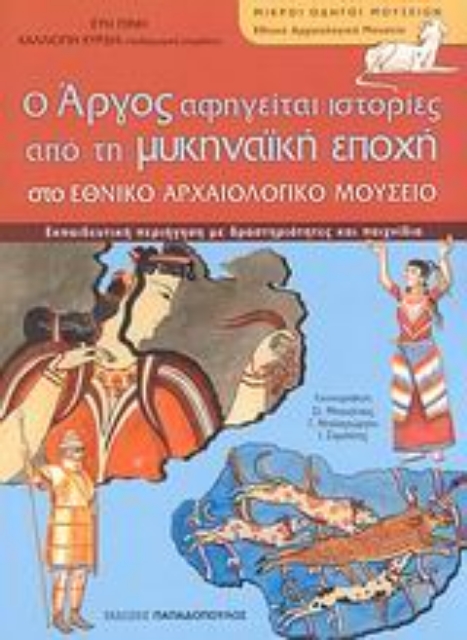 Εικόνα της Ο Άργος αφηγείται ιστορίες από τη μυκηναϊκή εποχή στο Εθνικό Αρχαιολογικό Μουσείο