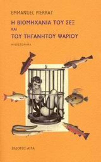 Εικόνα Η βιομηχανία του σεξ και του τηγανητού ψαριού