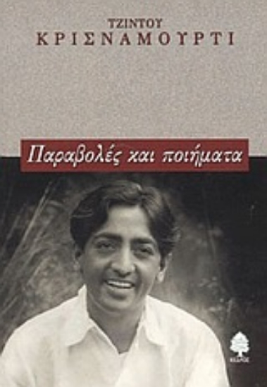 Εικόνα Παραβολές και ποιήματα