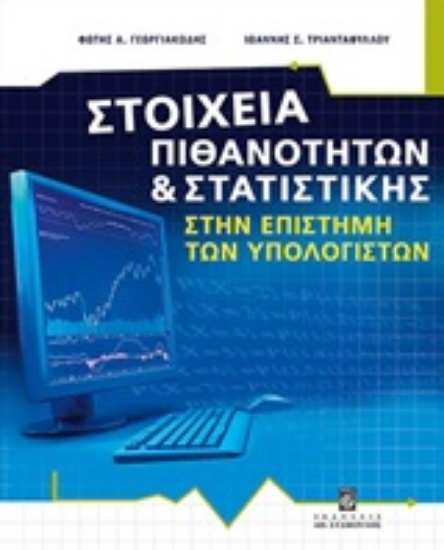 Εικόνα Στοιχεία πιθανοτήτων και στατιστικής στην επιστήμη των υπολογιστών
