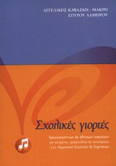 Εικόνα Σχολικές γιορτές