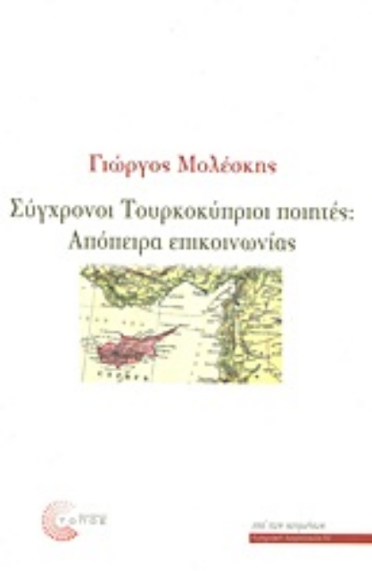 Εικόνα της Σύγχρονοι Τουρκοκύπριοι ποιητές