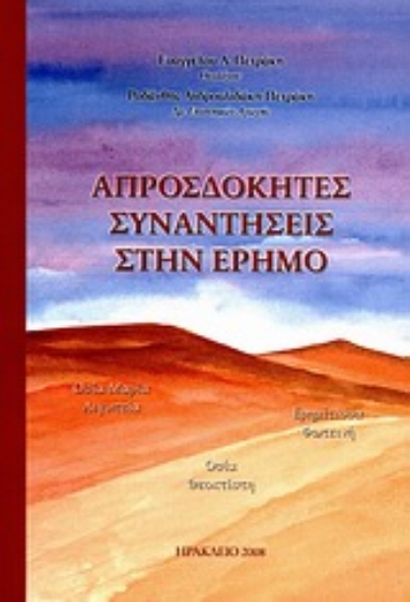 Εικόνα Απροσδόκητες συναντήσεις στην έρημο