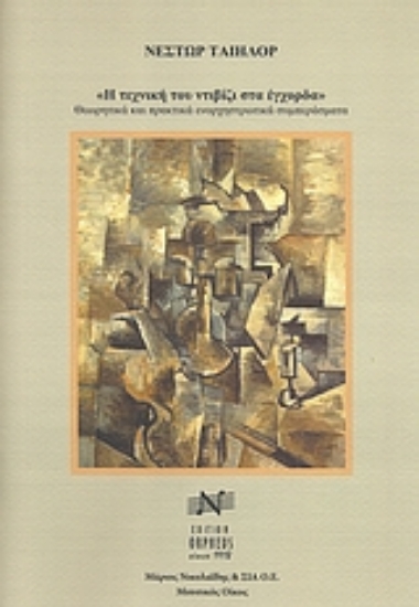 Εικόνα Η τεχνική του ντιβίζι στα έγχορδα