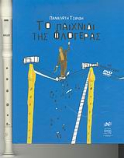 Εικόνα Το παιχνίδι της φλογέρας