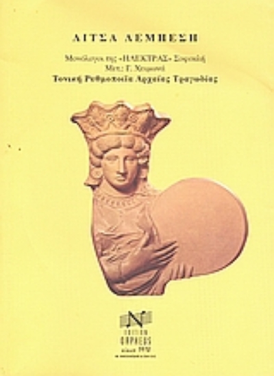 Εικόνα Μονόλογοι της Ηλέκτρας Σοφοκλή