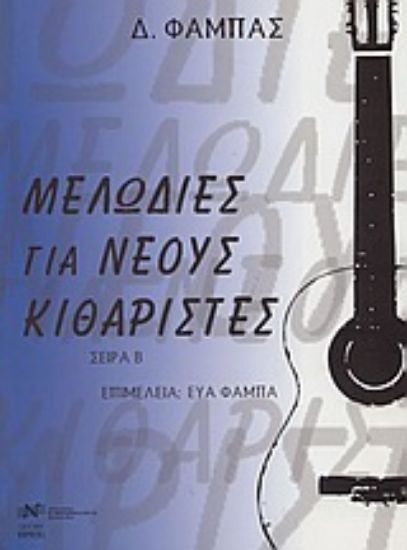 Εικόνα Μελωδίες για νέους κιθαρίστες
